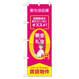 敷金&礼金0円 のぼり