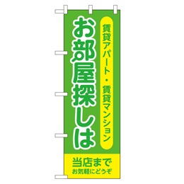 お部屋探しは当店まで のぼり