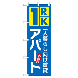 1RK アパート のぼり