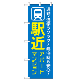 駅近 のぼり