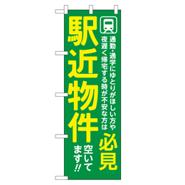 駅近物件空いてます!! のぼり