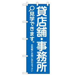 貸店舗・事務所 のぼり