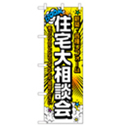 住宅大相談会 のぼり