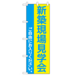 新築現場見学会 のぼり