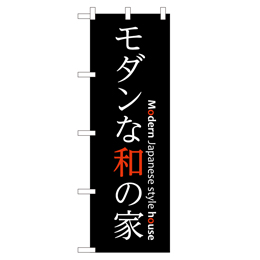 モダンな和の家 のぼり