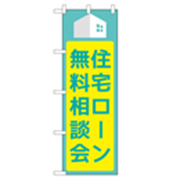 住宅ローン無料相談会 のぼり