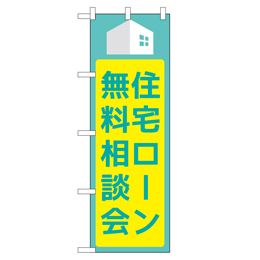 住宅ローン無料相談会 のぼり