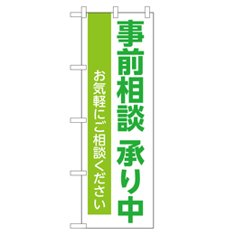 事前相談承り中 のぼり