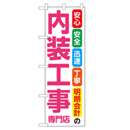 内装工事専門店 のぼり