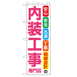 内装工事専門店 のぼり