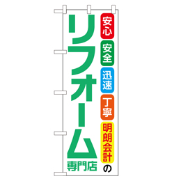 リフォーム専門店 のぼり