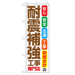 耐震補強工事専門店 のぼり