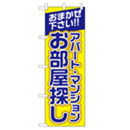 アパート・マンションお部屋探し のぼり