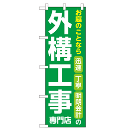 外構工事専門店 のぼり