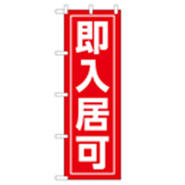 即入居可 のぼり