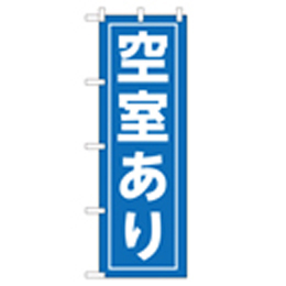 空室あり のぼり