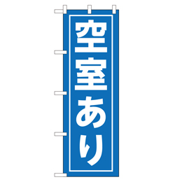 空室あり のぼり