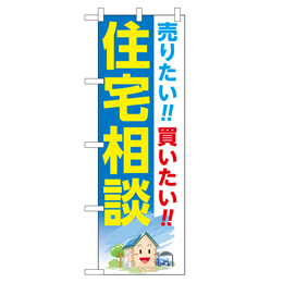 住宅相談 のぼり