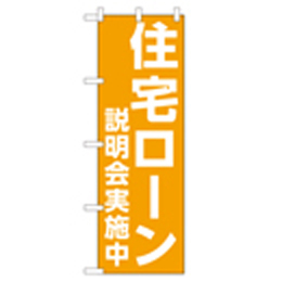 住宅ローン説明会実施中 のぼり