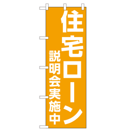 住宅ローン説明会実施中 のぼり