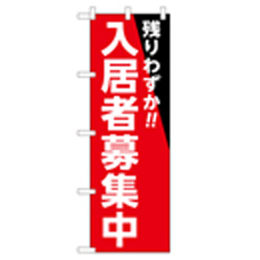 残りわずか!!入居者募集中 のぼり