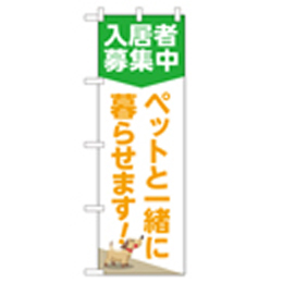 入居者募集中 ペットと一緒に暮らせます のぼり