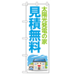 太陽光発電の家 見積無料 のぼり