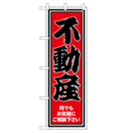 不動産 のぼり