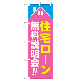 住宅ローン無料説明会!! のぼり