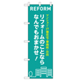 REFORM リフォームのことならなんでもおまかせ! のぼり