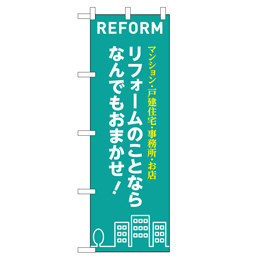 REFORM リフォームのことならなんでもおまかせ! のぼり