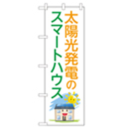 太陽光発電のスマートハウス のぼり