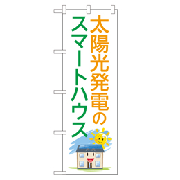 太陽光発電のスマートハウス のぼり