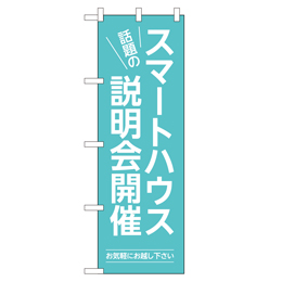 スマートハウス説明会開催 のぼり