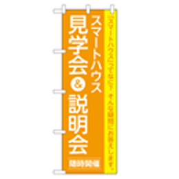 スマートハウス見学会&説明会 のぼり