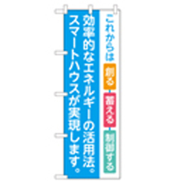 効率的なエネルギーの活用法。スマートハウスが実現します。 のぼり