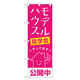 モデルハウス見学会 のぼり