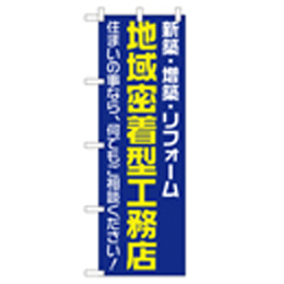 地域密着型工務店 のぼり