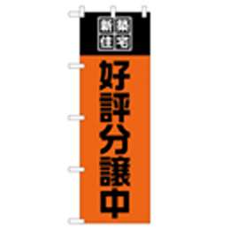 新築住宅好評分譲中 のぼり