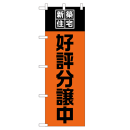 新築住宅好評分譲中 のぼり