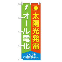 太陽光発電オール電化 のぼり