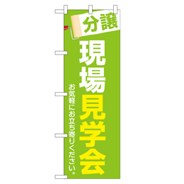 分譲現場見学会 のぼり