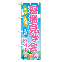 現場見学会開催中 のぼり