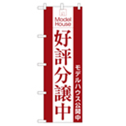 Model House好評分譲中 のぼり