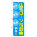 住宅ローン相談会実施中 のぼり
