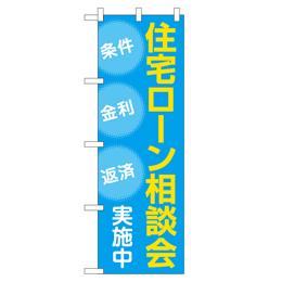 住宅ローン相談会実施中 のぼり