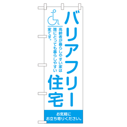 バリアフリー住宅 のぼり