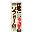 住宅リフォーム相談会 のぼり