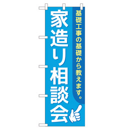 家造り相談会 のぼり