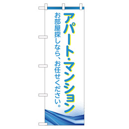 アパート・マンション のぼり